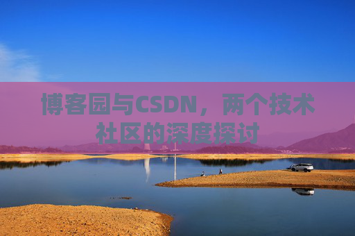 博客园与CSDN，两个技术社区的深度探讨