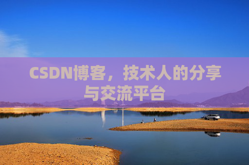 CSDN博客，技术人的分享与交流平台