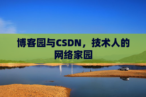 博客园与CSDN，技术人的网络家园